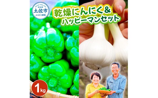 乾燥にんにく＆ハッピーマンセット 約1キロ