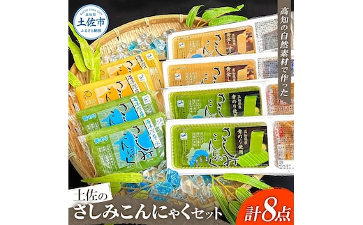 さしみこんにゃく コンニャク 蒟蒻 土佐のさしみこんにゃくセット 計8個 深層水スライスさしみこんにゃく(青のり・しょうが 各2個) 深層水さしみこんにゃく(青のり・ゆず 各2個) おかず おつまみ 常温 配送