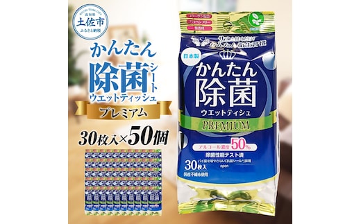 除菌 シート かんたん除菌プレミアム ウエットティッシュ アルコールタイプ 30枚入り×50個セット アルコール濃度50% 掃除 お手拭き アウトドア 日用品 消耗品 日本製 国産