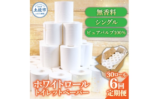 トイレットペーパー ホワイトロールシングル ピュアパルプ 無香料 業務用 30ロール 定期便 6回定期便 天然パルプ100% 無地 日本製 柔らかい トイレ ペーパー 日用品 消耗品