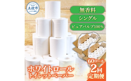 トイレットペーパー ホワイトロールシングル ピュアパルプ 無香料 業務用 60ロール 定期便 2回定期便 天然パルプ100% 無地 日本製 柔らかい トイレ ペーパー 日用品 消耗品