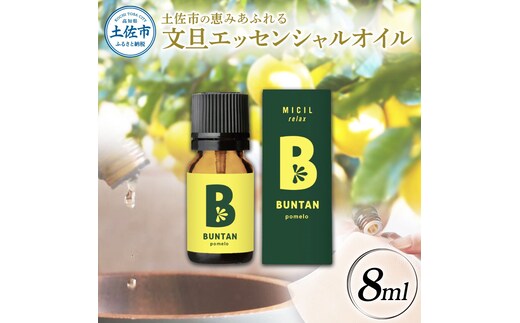 文旦 エッセンシャルオイル 8ml MICIL(ミシル) アロマオイル 精油 アロマ 100％天然植物精油 天然 オイル リラックス 香り 癒し 国産 雑貨 自然 ギフト 贈り物 贈答 プレゼント