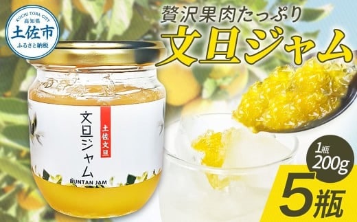 贅沢果肉たっぷり文旦ジャム 土佐文旦 文旦 5瓶 ぶんたん ブンタン フルーツ 柑橘 果物 くだもの 柑橘類 パン トースト ヨーグルト お取り寄せ 国産 常温 配送【松岡ぶんたん園 手作り工房Ｒ】 [BQCJ002]