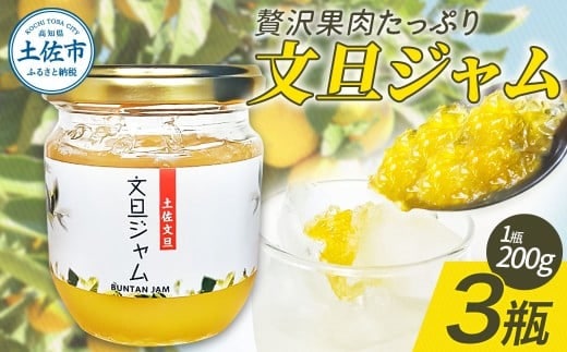 贅沢果肉たっぷり文旦ジャム 土佐文旦 文旦 3瓶 ぶんたん ブンタン フルーツ 柑橘 果物 くだもの 柑橘類 パン トースト ヨーグルト お取り寄せ 国産 常温 配送【松岡ぶんたん園 手作り工房Ｒ】 [BQCJ001]