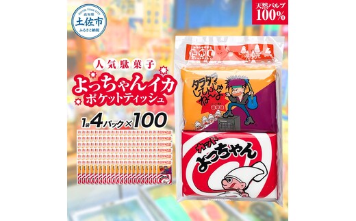 ポケットティッシュ よっちゃんいか4P100個入り ティッシュ ティッシュペーパー 天然パルプ100% 日本製 駄菓子 だがし 水に流せる 日用品 消耗品 お出掛け 学校 プレゼント ギフト 贈り物