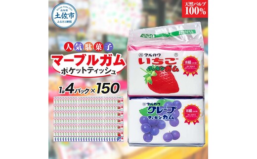ポケットティッシュ マーブルガム4P150個入り ティッシュ ティッシュペーパー 天然パルプ100% 日本製 駄菓子 だがし 水に流せる 日用品 消耗品 お出掛け 学校 プレゼント ギフト 贈り物