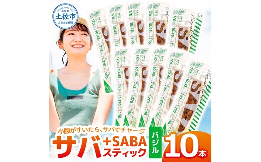 プラスSABA サバ 鯖 さば 10本セット バジル