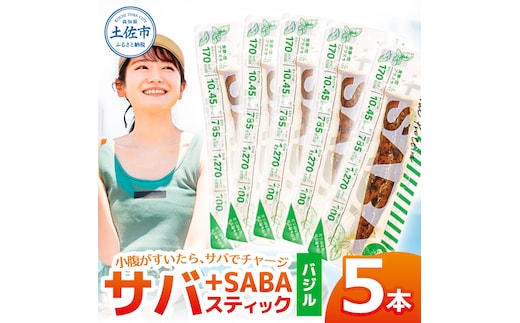 プラスSABA サバ 鯖 さば 5本セット バジル スティック 海鮮 魚 魚介類 おかず おやつ おつまみ サラダ パスタ やわらかい お取り寄せ 常温 配送