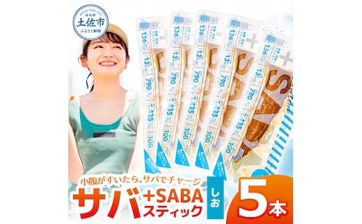 プラスSABA サバ 鯖 さば 5本セット しお スティック 海鮮 魚 魚介類 おかず おやつ おつまみ サラダ パスタ やわらかい 塩 お取り寄せ 常温 配送