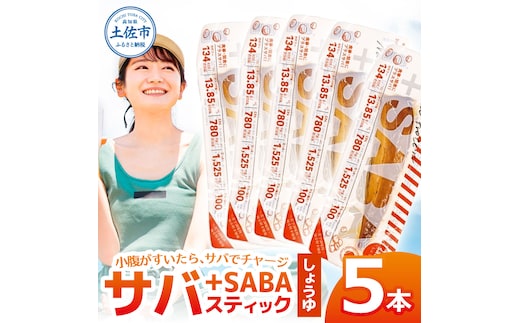 プラスSABA サバ 鯖 さば 5本セット しょうゆ スティック 海鮮 魚 魚介類 おかず おやつ おつまみ サラダ パスタ やわらかい 醤油 お取り寄せ 常温 配送