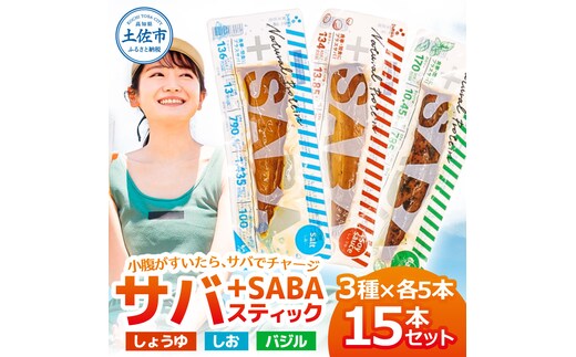 プラスSABA サバ セット 鯖 さば 15本セット（3種×各5本）しょうゆ しお バジル スティック 海鮮 魚 魚介類 おかず おやつ おつまみ サラダ パスタ やわらかい 塩 醤油 お取り寄せ 常温 配送