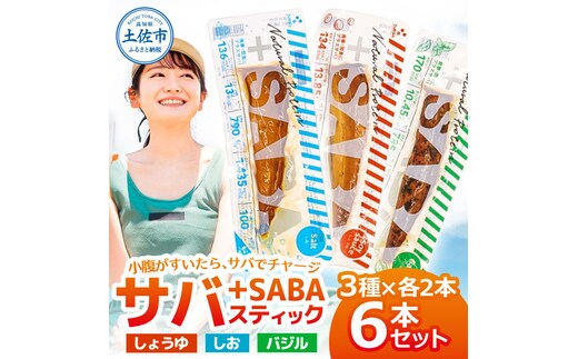 プラスSABA サバ セット 鯖 さば 6本セット（3種×各2本）しょうゆ しお バジル スティック 海鮮 魚 魚介類 おかず おやつ おつまみ サラダ パスタ やわらかい 塩 醤油 お取り寄せ 常温 配送