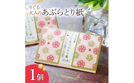 りぐる大人のあぶらとり紙 1個入り 1個30枚入り フェイスペーパー 香り付き ゆずの香り 油取り スキンケア 化粧直し メイク直し テカリ防止 化粧 コスメ 油取り紙 皮脂とり さくら模様 土佐和紙