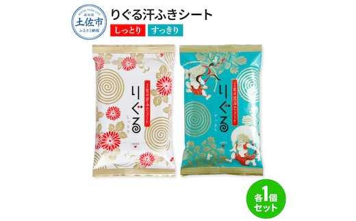 りぐる汗ふきシート(しっとり・すっきり 各1個) 1個15枚入り お茶の香り メンズ レディース 汗拭きシート メントール配合 ヒアルロン酸配合 冷感 清涼 保湿 さわやか メッシュシート 夏