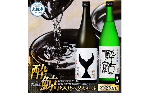 酔鯨 日本酒 飲み比べセット 純米大吟醸 兵庫山田錦50% 純米吟醸 高育54号 720ml×各1本 