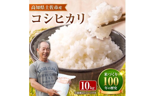 コシヒカリ 令和8年産 10kg 〈2026年9月1日～発送〉 10キロ 精米 白米 お米 ご飯 ごはん 米 こめ こしひかり 高知県産 国産 お取り寄せ 常温 高知県 土佐市 ふるさと納税【三宮 君生】[BQCE002]