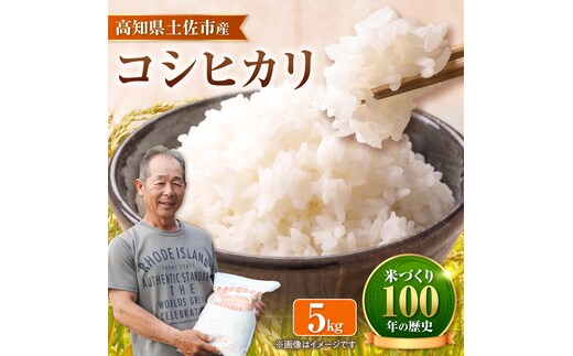 コシヒカリ 令和8年産 5kg 〈2026年9月1日～発送〉5キロ 精米 白米 お米 ご飯 ごはん 米 こめ こしひかり 高知県産 国産 お取り寄せ 常温 高知 土佐市 ふるさと納税【三宮 君生】[BQCE001]