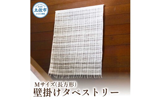 楮絲タペストリー Mサイズ インテリア おしゃれ 壁掛け 和風 水洗い可能 高知県 高知 土佐市
