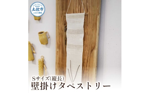 楮絲タペストリー Sサイズ インテリア おしゃれ 壁掛け 和風 水洗い可能 高知県 高知 土佐市
