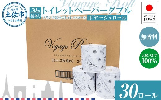 トイレットペーパー ダブル 天然パルプ100% ボヤージュロール 30ロール入り 30m プリント入り 柄入り 無香料 フランス おしゃれ カフェ 美容室 日用品 消耗品【ハヤシ商事株式会社】 [BQAD042]