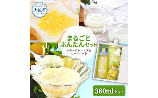 まるごとぶんたんセット 360mlセット ブンタン 文旦 シロップ マーマレード ゼリー フルーツ 果物 柑橘 みかん お菓子 おかし おやつ デザート スイーツ パウチタイプ 果物ゼリー おいしい 爽やか セット ギフト プレゼント お取り寄せ 常温 配送