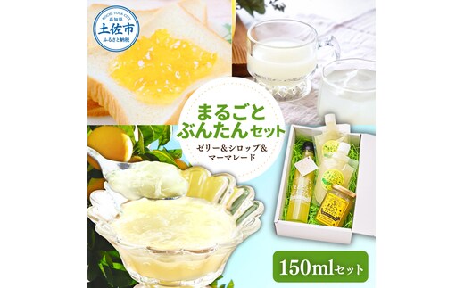 まるごとぶんたんセット 150mlセット ブンタン 文旦 シロップ マーマレード ゼリー フルーツ 果物 柑橘 みかん お菓子 おかし おやつ デザート スイーツ パウチタイプ 果物ゼリー おいしい 爽やか セット ギフト プレゼント お取り寄せ 常温 配送