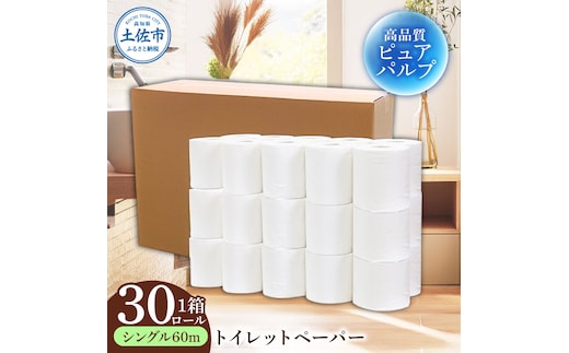 トイレットペーパー ふんわりやわらかいトイレットペーパー 60m シングル 30ロール ピュアパルプ 無香料 業務用 天然パルプ100% 無地 日本製 柔らかい トイレ ペーパー 日用品 消耗品