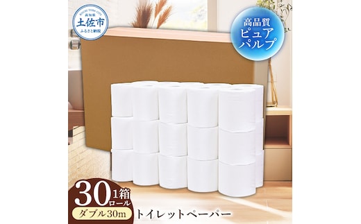 トイレットペーパー ふんわりやわらかいトイレットペーパー 30m ダブル 30ロール ピュアパルプ 無香料 業務用 天然パルプ100% 無地 日本製 柔らかい トイレ ペーパー 日用品 消耗品