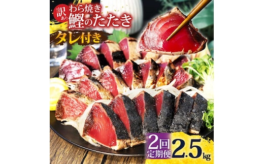 <定期便2回コース>かつおのたたき 訳あり 2.5kg かつお カツオ 鰹 タレ付き かつおたたき 鰹のたたき 訳アリ 定期便 2回 不揃い 規格外 鰹 刺身 刺し身 さしみ 海鮮 藁焼き 数ブロックに小分け