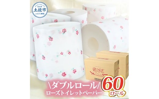 ローズトイレットペーパーダブル 33m ダブル 60ロール トイレットペーパー バラ柄 柄あり ピュアパルプ 無香料 業務用 天然パルプ100% 日本製 トイレ ペーパー 日用品 消耗品 大容量 高知県 高知