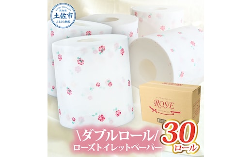 ローズトイレットペーパーダブル 33m ダブル 30ロール トイレットペーパー バラ柄 柄あり ピュアパルプ 無香料 業務用 天然パルプ100% 日本製 トイレ ペーパー 日用品 消耗品 大容量 高知県 高知