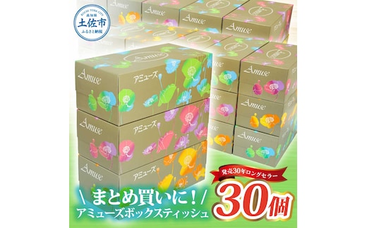 アミューズボックスティッシュ 400枚 200組 30個入り 無地 無香料 花柄パッケージ 業務用 天然パルプ100% 日本製 日用品 消耗品 大容量