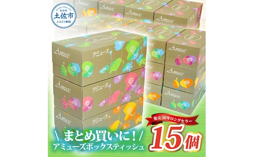 アミューズボックスティッシュ 400枚 200組 15個入り 無地 無香料 花柄パッケージ 業務用 天然パルプ100% 日本製 日用品 消耗品 大容量