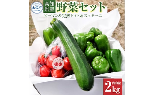 ハッピーマン＆完熟トマトセット＆ズッキーニ 2kgセット 2キロセット ピーマン とまと 野菜 やさい おかず 副菜 新鮮 おいしい 採れたて 国産 お取り寄せ 常温 高知県 高知 土佐市