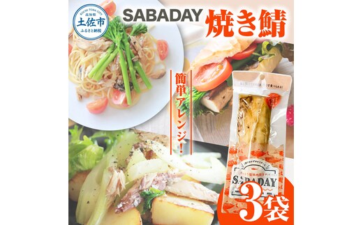 SABADAY 焼き鯖 3枚セット さば サバ スモーク 海鮮 魚 魚介類 おかず おやつ おつまみ サラダ パスタ やわらかい お取り寄せ セット 詰め合わせ 常温 配送