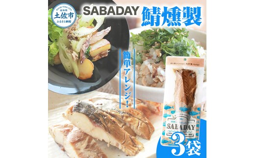 SABADAY 鯖燻製 3枚セット さば サバ スモーク 海鮮 魚 魚介類 おかず おやつ おつまみ サラダ パスタ やわらかい お取り寄せ セット 詰め合わせ 常温 配送
