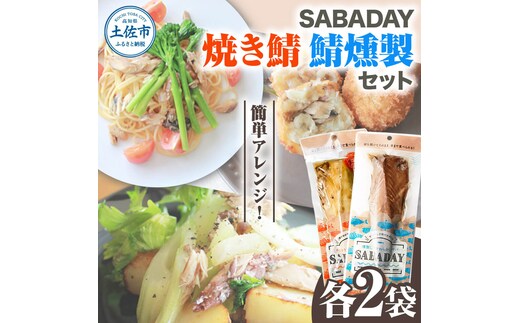 SABADAY 鯖燻製 焼き鯖 各2枚 計4枚セット さば サバ スモーク 海鮮 魚 魚介類 おかず おやつ おつまみ サラダ パスタ やわらかい お取り寄せ セット 詰め合わせ 常温 配送