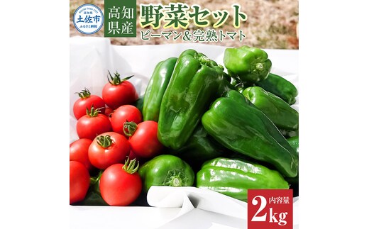 ハッピーマン＆完熟トマトセット 2kgセット 2キロセット ピーマン とまと 野菜 やさい おかず 副菜 新鮮 おいしい 採れたて 国産 お取り寄せ 常温 高知県 高知 土佐市