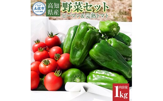 ハッピーマン＆完熟トマトセット 1kgセット 1キロセット ピーマン とまと 野菜 やさい おかず 副菜 新鮮 おいしい 採れたて 国産 お取り寄せ 常温 高知県 高知 土佐市