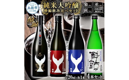 日本酒 酔鯨飲み比べセット 純米大吟醸 象（Sho）丞（Joh）寅（Tora）兵庫山田錦50% 720ml 各1本 合計4本 お酒 酒 さけ すいげい 地酒 アルコール おさけ 食中酒 おいしい ギフト お祝い 父 誕生日 冷蔵 配送 返礼品