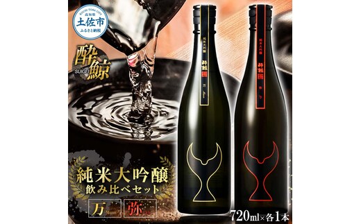 日本酒 酔鯨 飲み比べセット 純米大吟醸 万（Mann）弥（Ya）720ml×各1本 合計2本 お酒 酒 さけ すいげい 地酒 アルコール おさけ 食中酒 おいしい ギフト お祝い 父 誕生日 冷蔵 配送 返礼品