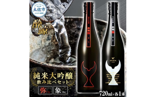 日本酒 酔鯨 飲み比べセット 純米大吟醸 弥（Ya）純米大吟醸 象（Sho）720ml×各1本 合計2本 お酒 酒 さけ すいげい 地酒 アルコール おさけ 食中酒 おいしい ギフト お祝い 父 誕生日 冷蔵 配送 返礼品