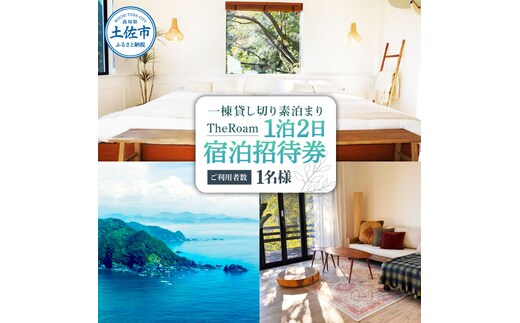 TheRoam 1泊2日 宿泊招待券 一棟貸し素泊まり 1名様 宿泊 ホテル 旅行 旅 観光 自然 旅行 貸切 高知県 土佐市