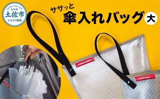 ササッと傘入れバッグ 大 スナップボタン テント生地 ふるさと納税 高知 土佐市 高知県 土佐市 こうち 返礼品