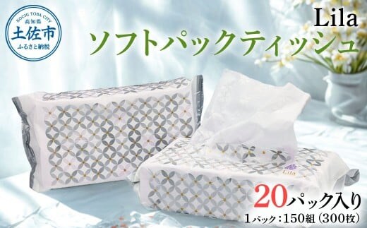 Lila ソフトパックティッシュ 20個入り 150W（300枚）天然パルプ100%使用 日本製 高知 高知県 土佐市 こうち 返礼品 [BQAD073]
