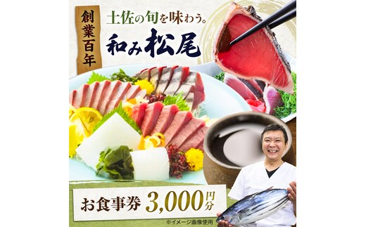 土佐市 和み松尾（居酒屋）お食事券 高知県 土佐市 ふるさと納税 高知県 土佐市【株式会社松尾】[BQBL003]