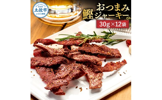 BONITO JERKY（かつおジャーキー）30g×12袋セット 高知県 高知 土佐市 こうち 返礼品