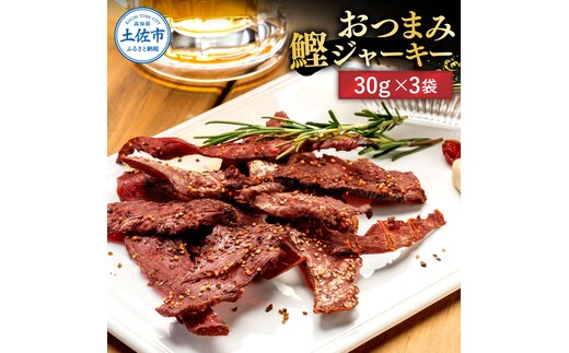 BONITO JERKY（かつおジャーキー）30g×3袋セット 高知県 高知 土佐市 こうち 返礼品