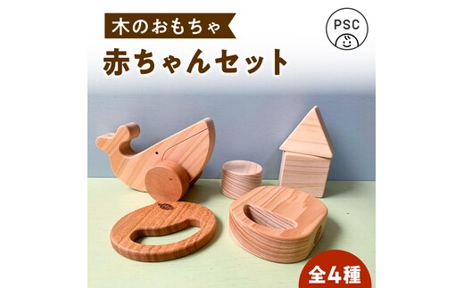 木のおもちゃ 赤ちゃんセット【TAKEDA GANGU】[BQDN007]