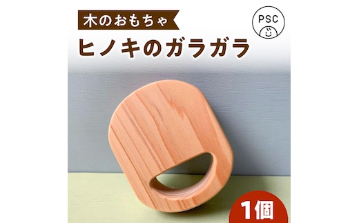 木のおもちゃ ヒノキのガラガラ 木製 雑貨 高知県 木 ぬくもり雑貨 【TAKEDA GANGU】 [BQDN004]